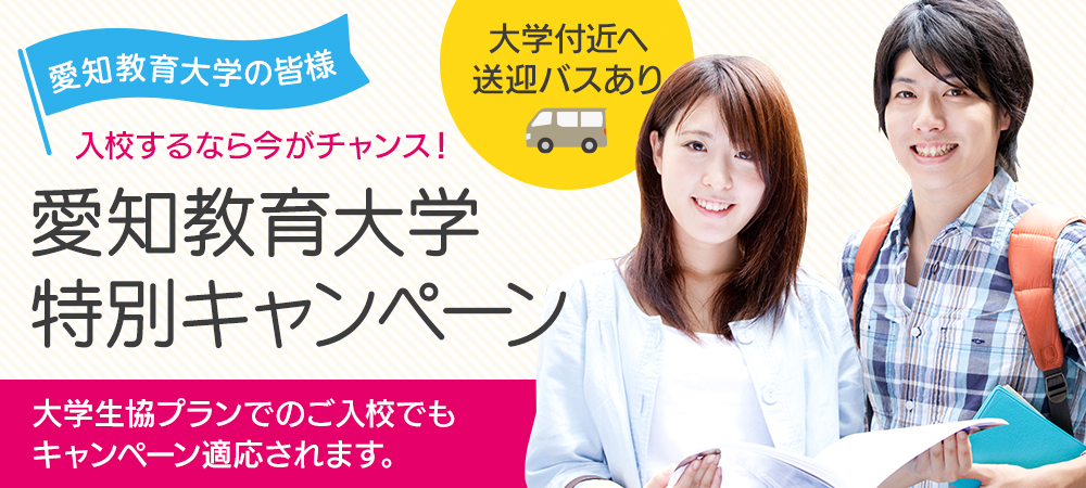 愛知教育大学特別キャンペーン