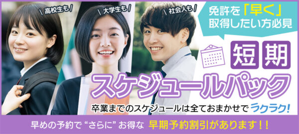 【早期予約割引中】短期スケジュールパック AT最短14日間