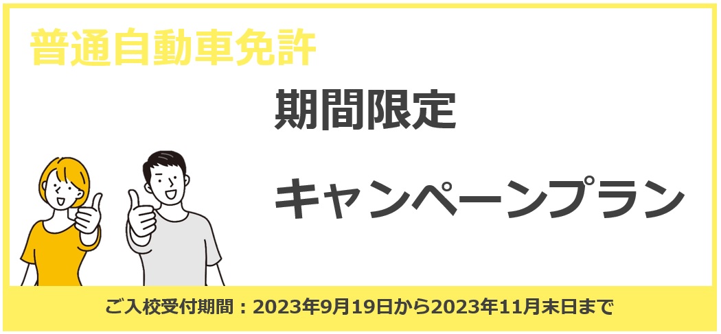 【普通自動車免許】期間限定キャンペーンプラン