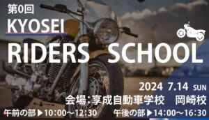 kyosei riders school