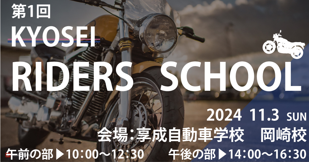 kyosei riders school