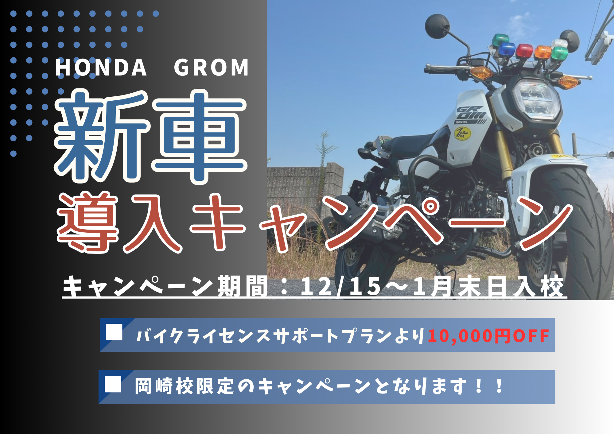 自動二輪新車導入キャンペーン