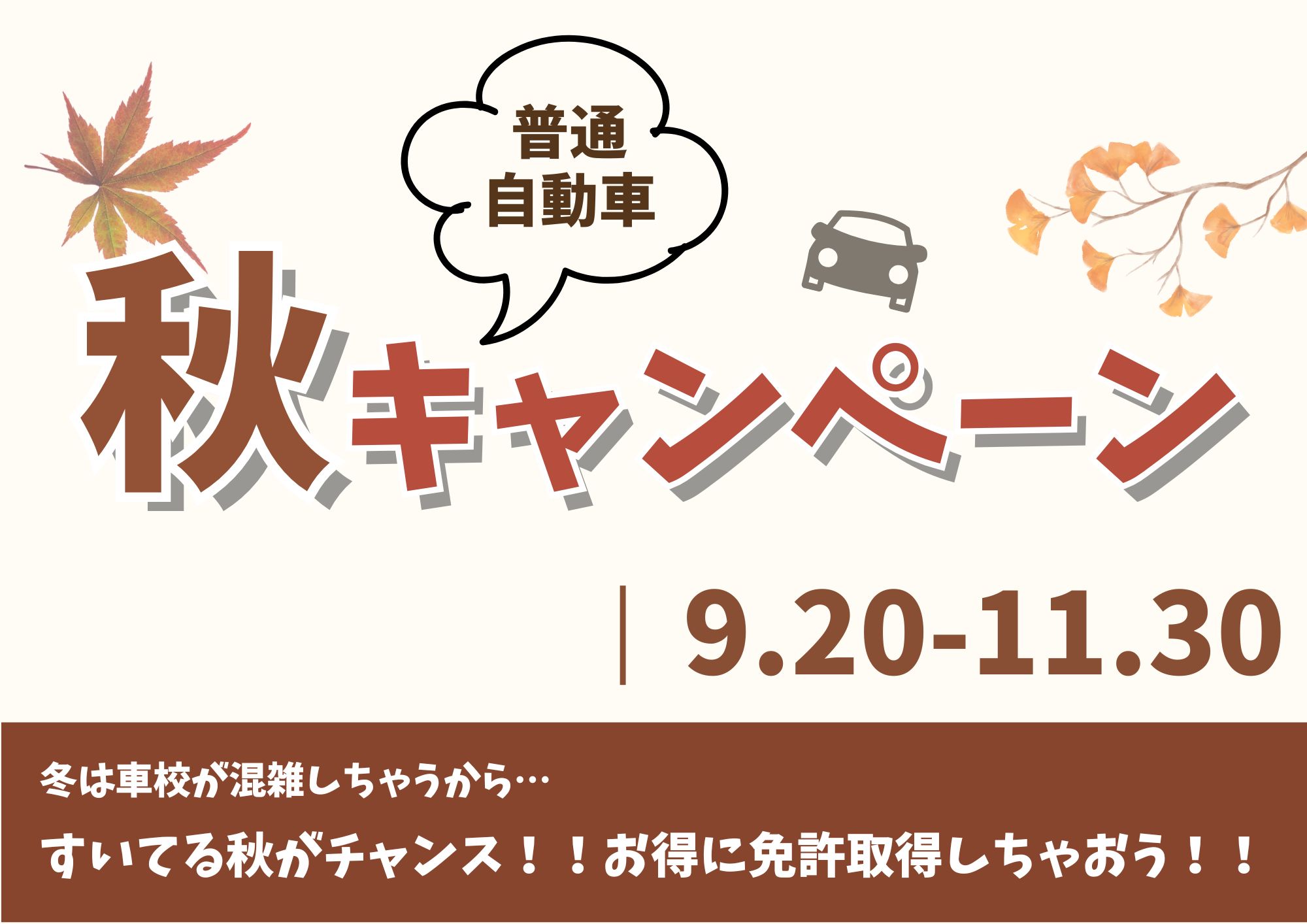 普通車　秋キャンペーン
