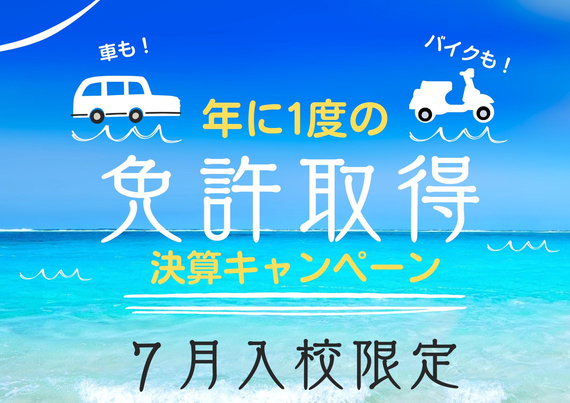 決算キャンペーン