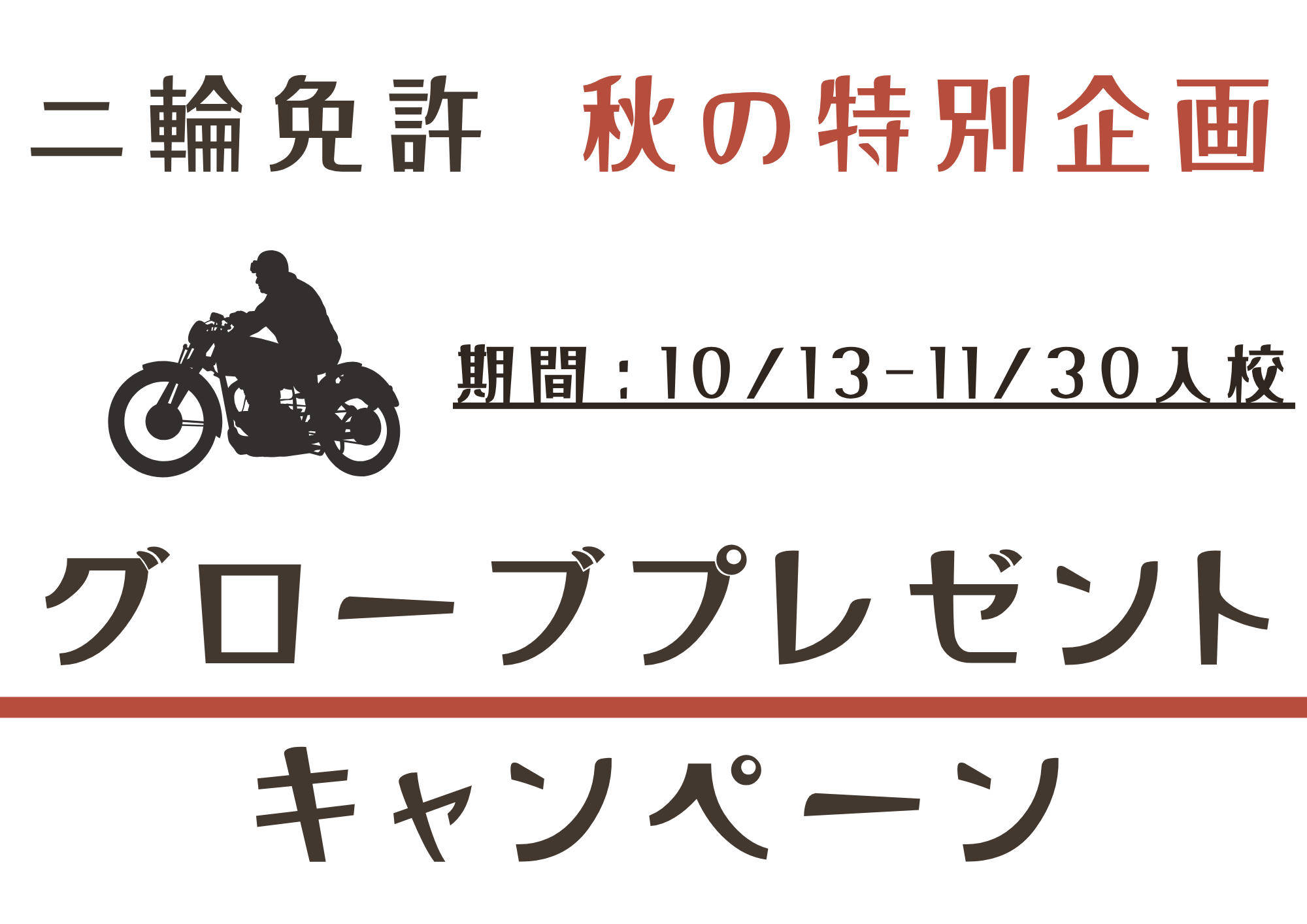 二輪　秋キャンペーン　