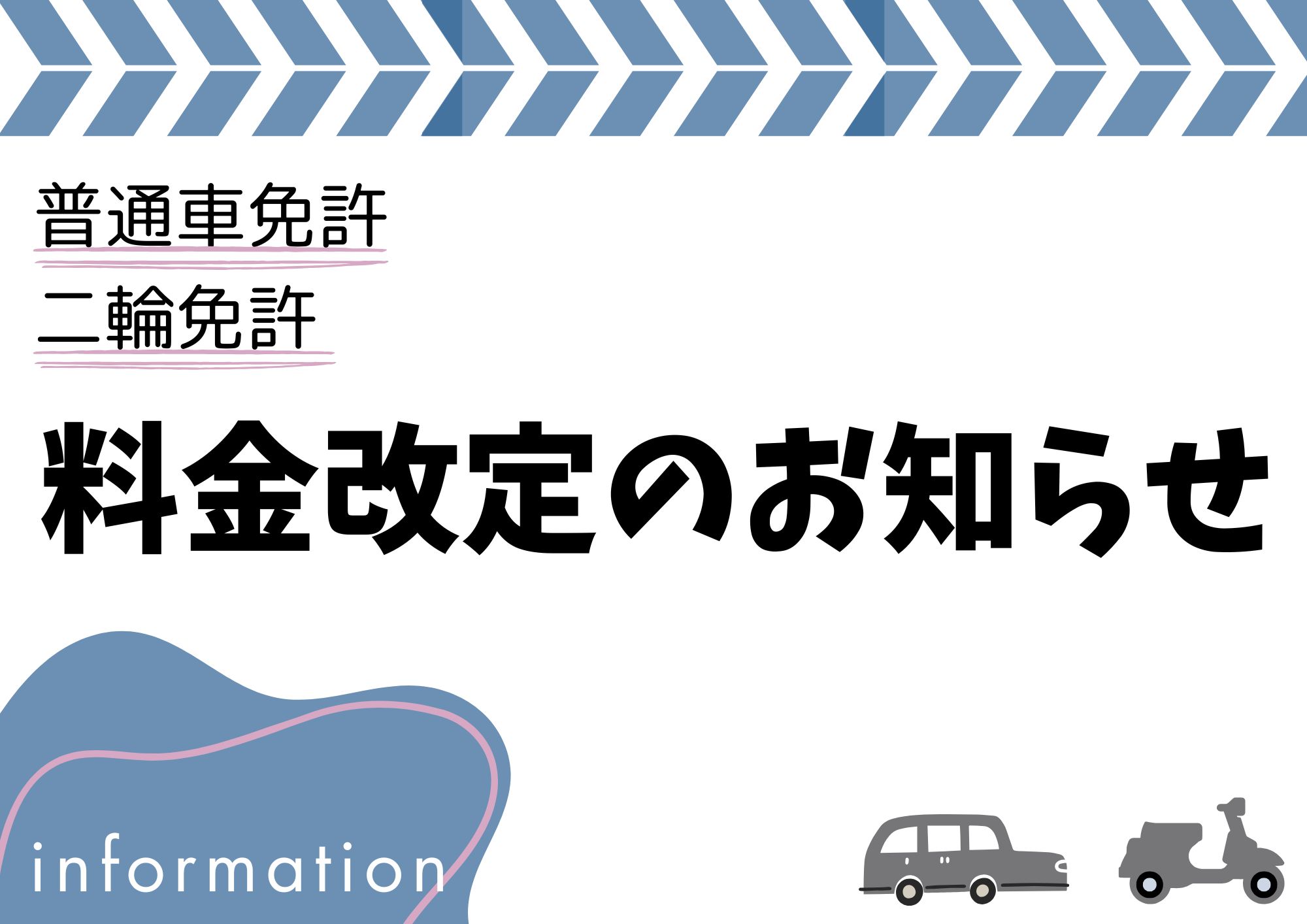 普通車・二輪　料金改定