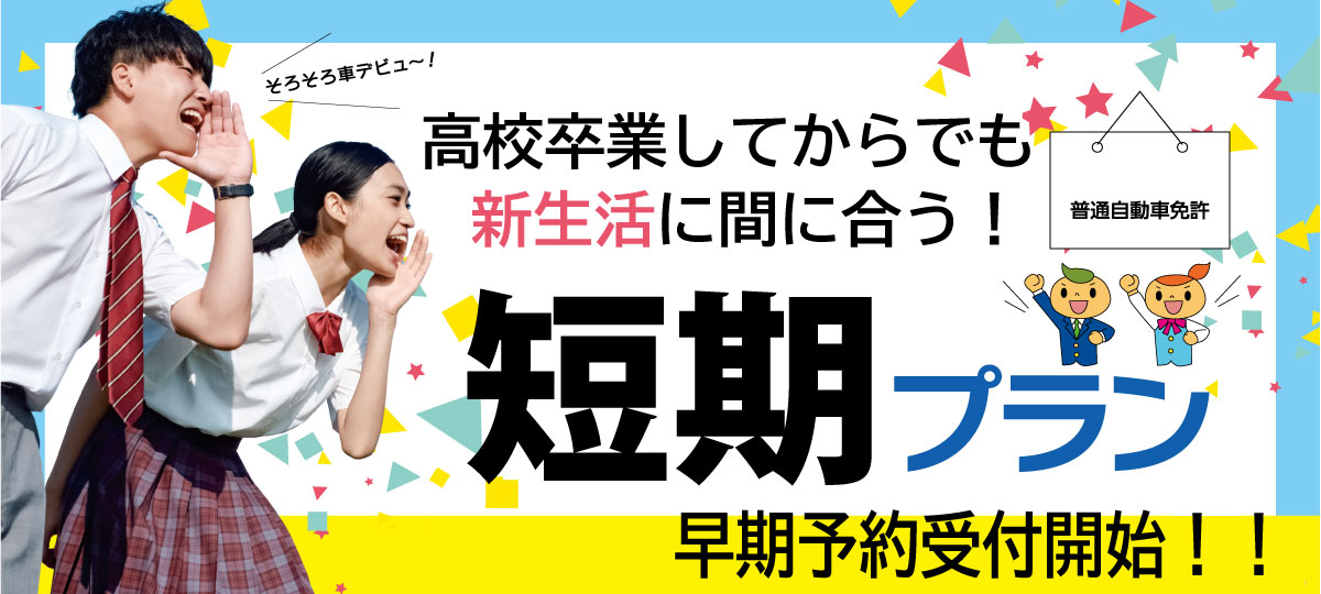 普通自動車【短期プラン】大学生や一般の方もOK！！