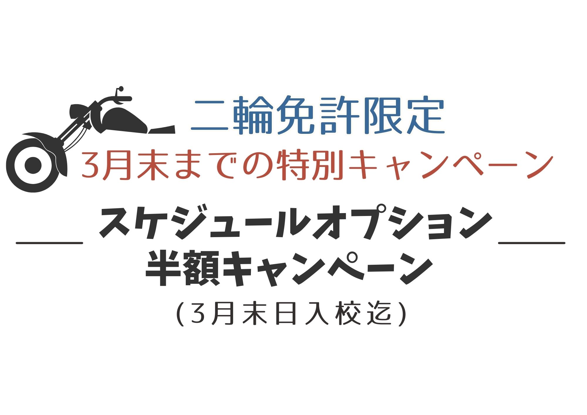 二輪スケジュールオプション半額キャンペーン