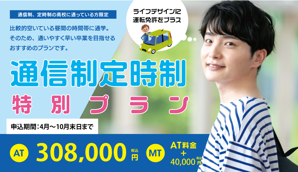 通信制・定時制特別プラン