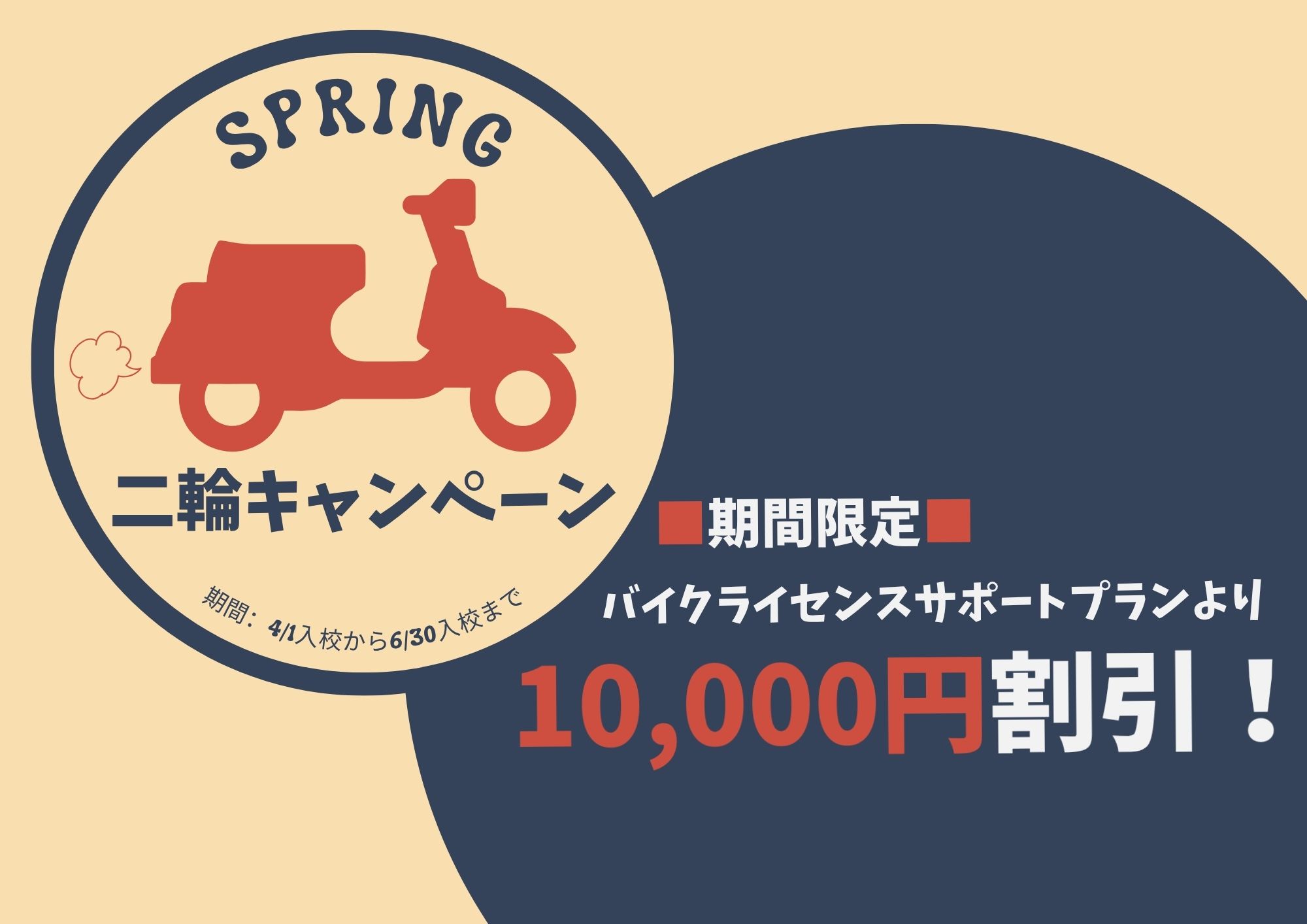 二輪　春キャンペーン