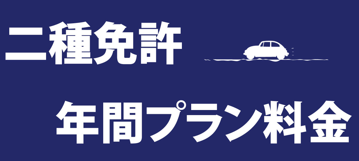 二種免許　年間プラン料金